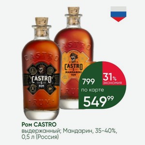 Ром CASTRO выдержанный; Мандарин, 35-40%, 0,5 л (Россия)