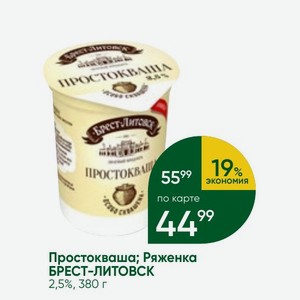 Простокваша; Ряженка БРЕСТ-ЛИТОВСК 2,5%, 380 г
