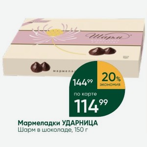 Мармеладки УДАРНИЦА Шарм в шоколаде, 150 г