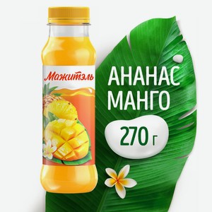 БЗМЖ Напиток сыв/мол Мажитэль J7 с сок ан/манго0,03% 270г пэт