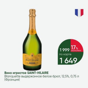 Вино игристое SAINT-HILAIRE Blanquette выдержанное белое брют, 12,5%, 0,75 л (Франция)