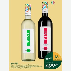 Вино TINI Bianco белое полусухое; Rosso красное полусухое; Montepulciano d Abruzzo красное сухое 11-12,5%, 0,75 л (Италия)