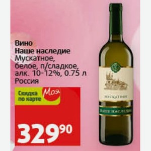 Вино Наше наследие Мускатное, белое, п/сладкое, алк. 10-12%, 0.75 л Россия