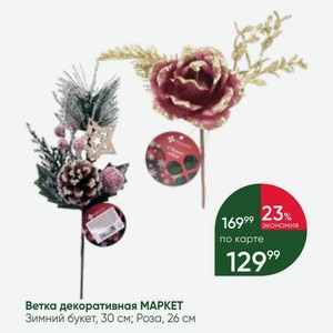 Ветка декоративная МАРКЕТ Зимний букет, 30 см; Роза, 26 см