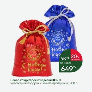 Набор кондитерских изделий KONTI новогодний подарок «Зимние праздники», 700 г