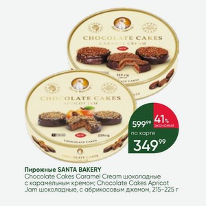Пирожные SANTA BAKERY Chocolate Cakes Caramel Cream шоколадные с карамельным кремом; Chocolate Cakes Apricot Jam шоколадные, с абрикосовым джемом, 215-225 г