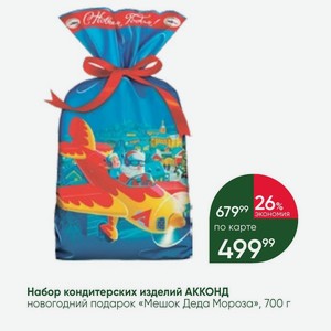 Набор кондитерских изделий АККОНД новогодний подарок «Мешок Деда Мороза», 700 г