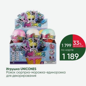 Игрушка UNICONES Рожок сюрприз-морожка-единорожка для декорирования