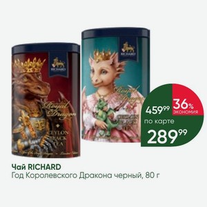 Чай RICHARD Год Королевского Дракона черный, 80 г