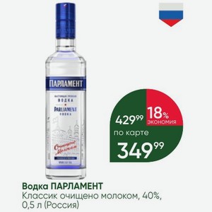 Водка ПАРЛАМЕНТ Классик очищено молоком, 40%, 0,5 л (Россия)