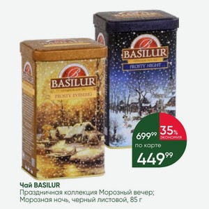 Чай BASILUR Праздничная коллекция Морозный вечер; Морозная ночь, черный листовой, 85 г
