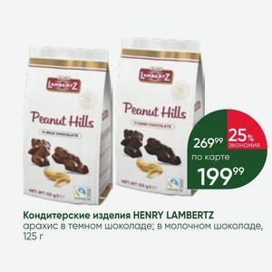 Кондитерские изделия HENRY LAMBERTZ арахис в темном шоколаде; в молочном шоколаде, 125 г