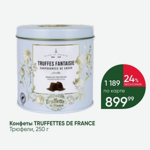 Конфеты TRUFFETTES DE FRANCE Трюфели, 250 г