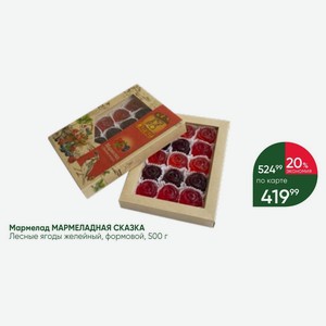Мармелад МАРМЕЛАДНАЯ СКАЗКА Лесные ягоды желейный, формовой, 500 г