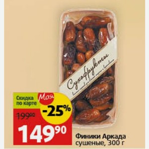 Финики Аркада сушеные, 300 г