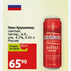 Пиво Крушовице светлое, пастер., ж.б., алк. 4.2%, 0.43 л Россия