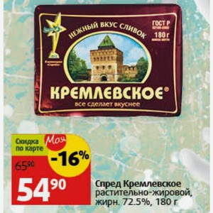 Спред Кремлевское растительно-жировой, жирн. 72.5%, 180 г