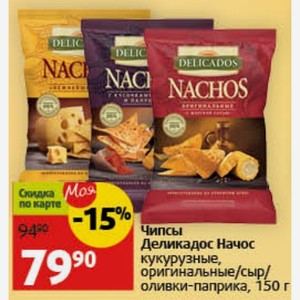 Чипсы Деликадос Начос кукурузные, оригинальные/сыр/ оливки-паприка, 150 г