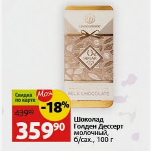 Шоколад Голден Дессерт молочный, б/сах., 100 г
