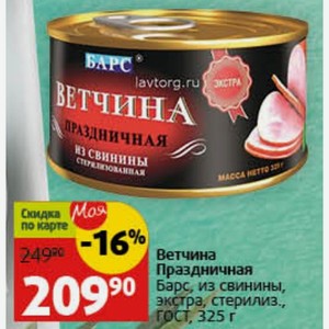 Ветчина Праздничная Барс, из свинины, экстра, стерилиз., гост, 325 г