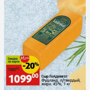 Сыр Голденгот Фудлэнд, п/твердый, жирн. 45%, 1 кг