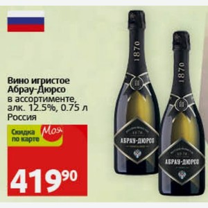 Вино игристое Абрау-Дюрсо в ассортименте, алк. 12.5%, 0.75 л Россия