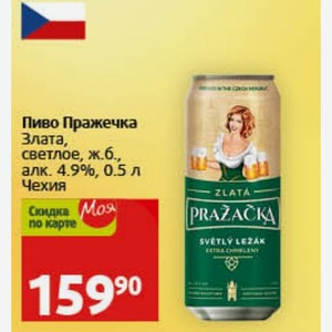 Пиво Пражечка Злата, светлое, ж.б., алк. 4.9%, 0.5 л Чехия