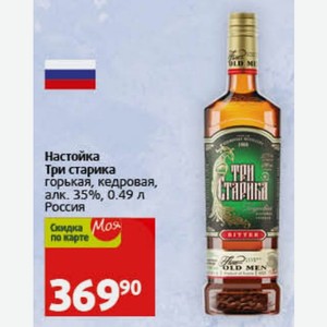 Настойка Три старика горькая, кедровая, алк. 35%, 0.49 л Россия