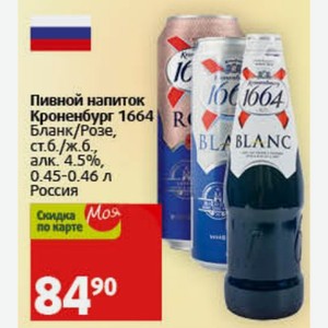 Пивной напиток Кроненбург 1664 Бланк/Розе, ст.б./ж.б. алк. 4.5%, 0.45-0.46 л Россия