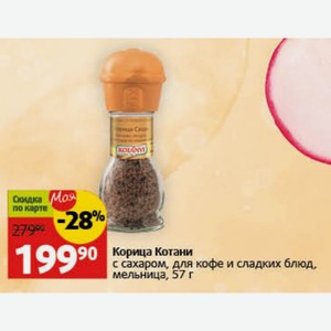 Корица Котани с сахаром, для кофе и сладких блюд, мельница, 57 г