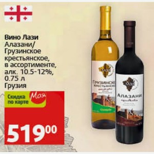 Вино Лази Алазани/Грузинское крестьянское, в ассортименте, алк. 10.5-12%, 0.75 л Грузия