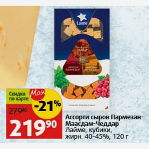 Ассорти сыров Пармезан-Маасдам-Чеддар Лайме, кубики, жирн. 40-45%, 120 г