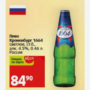 Пиво Кроненбург 1664 светлое, ст.б., алк. 4.5%, 0.46 л Россия