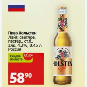 Пиво Хольстен Лайт, светлое, пастер., ст.б., алк. 4.2%, 0.45 л Россия
