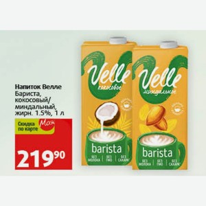 Напиток Велле Бариста, кокосовый/ миндальный, жирн. 1.5%, 1 л