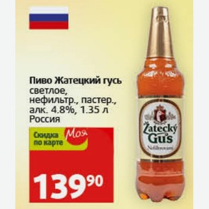 Пиво Жатецкий гусь светлое, нефильтр., пастер., алк. 4.8%, 1.35 л Россия