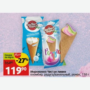 Мороженое Чистая линия пломбир, радуга/ванильный, рожок, 110 г