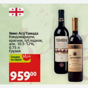 Вино Аст/Тамада Киндзмараули, красное, п/сладкое, алк. 10.5-12%, 0.75 л Грузия