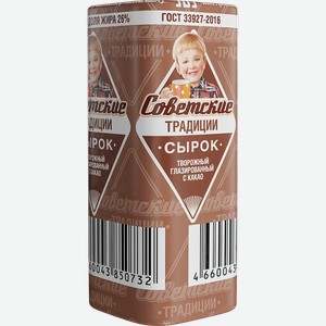 Сырок творожный Советские Традиции с какао 26%, 45г