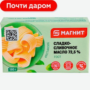 Масло сливочное Магнит Крестьянское 72.5% 180г