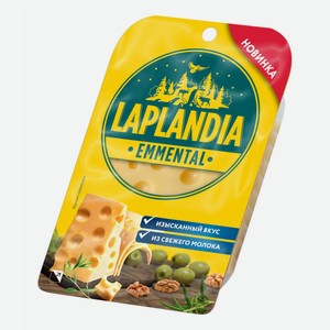 Сыр полутвердый Laplandia Emmental 45% 120 г, нарезка