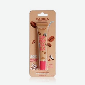 Sos - бальзам для губ Parisa Cosmetics Lip Coctails , Irish Coffee , 16мл