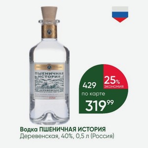 Водка ПШЕНИЧНАЯ ИСТОРИЯ Деревенская, 40%, 0,5 л (Россия)