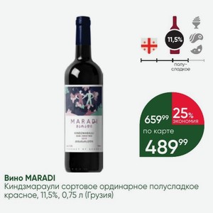 Вино MARADI Киндзмараули сортовое ординарное полусладкое красное, 11,5%, 0,75 л (Грузия)