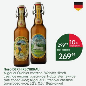 Пиво DER HIRSCHBRAU Allgauer Okobier светлое; Weisser Hirsch светлое нефильтрованное; Holzar Bier темное фильтрованное; Allgauer Huttenbier светлое фильтрованное, 5,2%, 0,5 л (Германия)