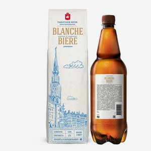 Напиток пивной Blanche biere Пшеничный светлый нефильтрованный 4,8% 1 л