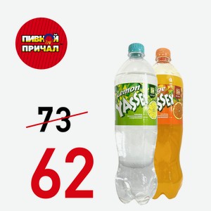Напиток безалкогольный газированный «YASSEY Orange» 1 литр