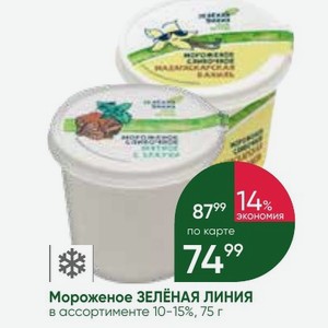 Мороженое ЗЕЛЕНАЯ ЛИНИЯ в ассортименте 10-15%, 75 г
