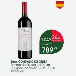 Вино CONDADO DE ORIZA Tempranillo Ribera del Duero DO красное сухое, 13,5%, 0,75 л (Испания)