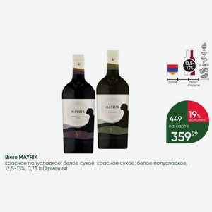 Вино MAYRIK красное полусладкое; белое сухое; красное сухое; белое полусладкое, 12,5-13%, 0,75 л (Армения)